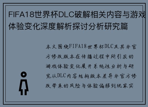 FIFA18世界杯DLC破解相关内容与游戏体验变化深度解析探讨分析研究篇