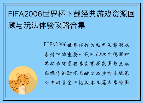 FIFA2006世界杯下载经典游戏资源回顾与玩法体验攻略合集
